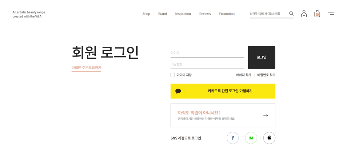 V&A Beauty 간편 회원가입 및 SNS 연동 가입 페이지 UI 화면